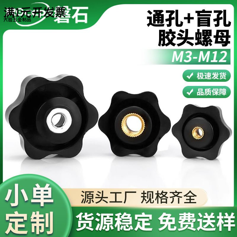 六角梅花手柄螺母盲孔铜芯把手旋钮通孔塑料胶头手拧螺帽M4-M12