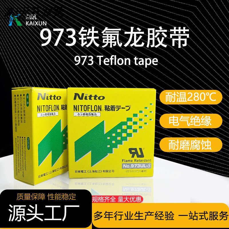 铁氟龙高温胶带日东973ul耐磨防