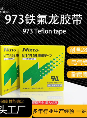 铁氟龙高温胶带日东973ul耐磨防