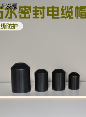 电缆热缩封帽封头帽密封防水黑色保护帽厂家供应耐温耐磨绝缘垫片