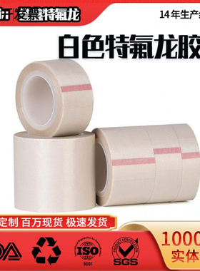 白色铁氟龙胶带耐高温隔热布特氟