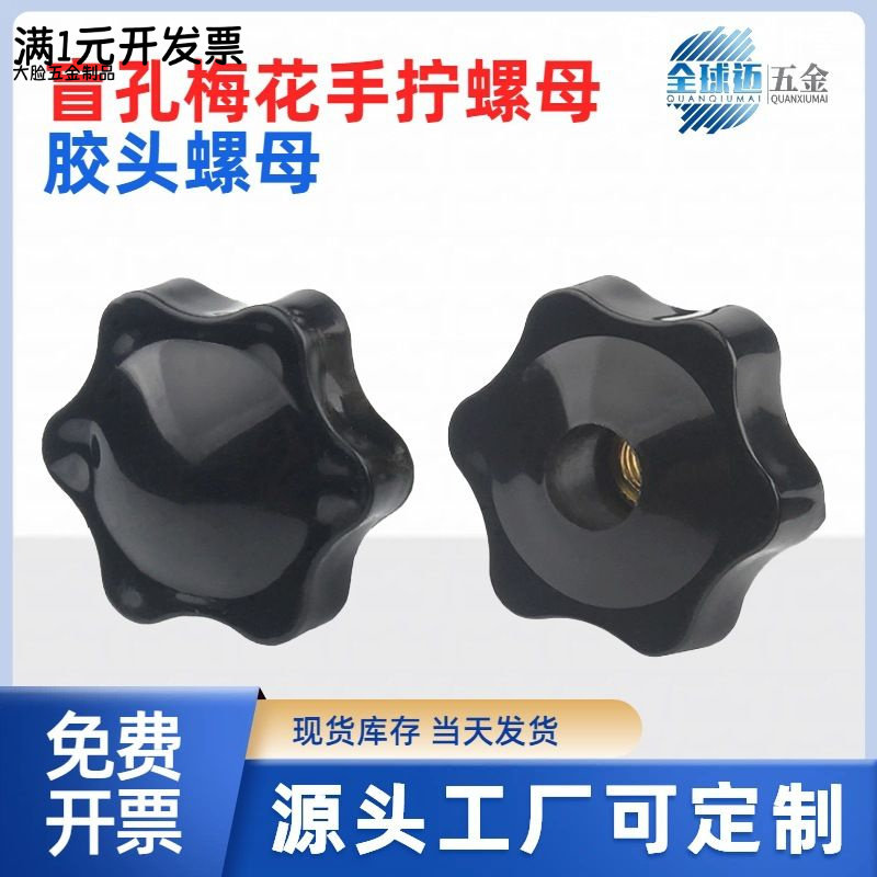 铜芯盲孔梅花头手拧胶头螺母通孔塑料头手柄螺母M4/M5/M6/M8/M10