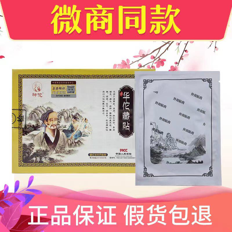 华佗藏贴正品晶研神佗穴位压力刺激贴颈椎膝盖腰椎贴华陀冷敷贴