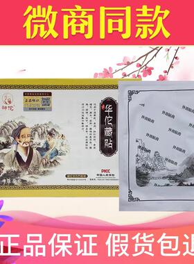 华佗藏贴正品晶研神佗穴位