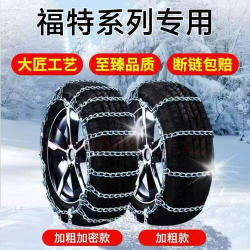 福特领界/翼虎/福克斯/嘉年华防滑链汽车专用耐磨铁链雪地通用