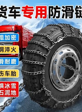 货车防滑链加密加粗雪地汽车轮胎防滑链条泥地加厚货车防滑链货车