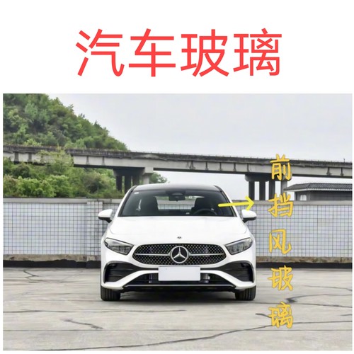 奔驰A级A180L A200L 220L汽车前挡玻璃后挡玻璃前门后门侧窗玻璃