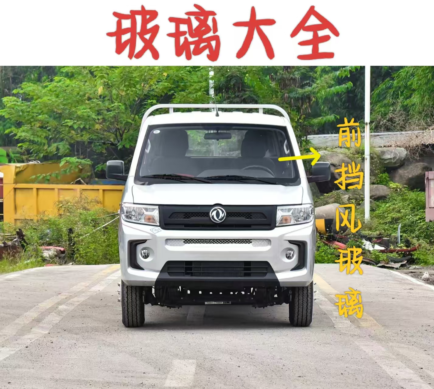 东风小康D72前门后门侧窗后挡前挡风玻璃