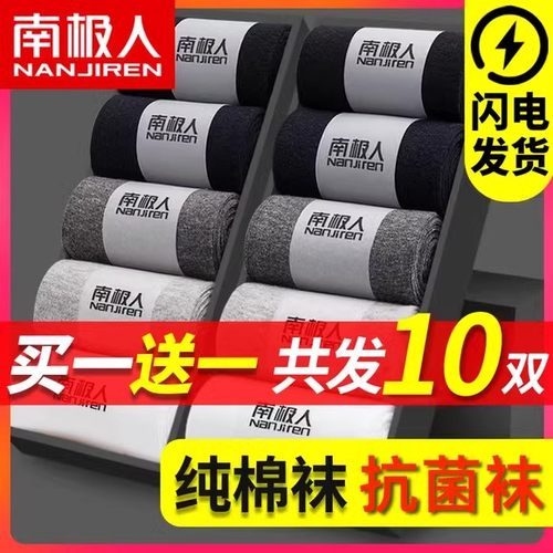 10双南极人正品袜子男防脚气防臭纯棉抗菌中长筒青少年女士夏秋冬