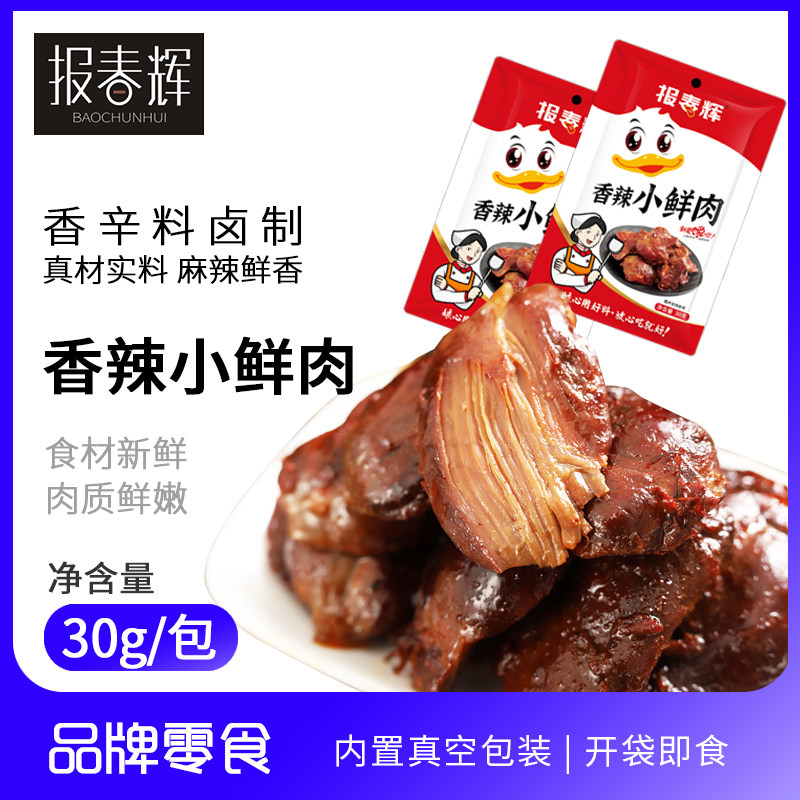 【45g*10包】报春辉潮派小鲜肉麻辣鸭肉零食小吃下酒菜