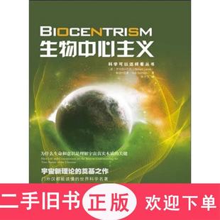 生物中心主义：为什么生命和意识是理解宇宙真实本质的关键,[美]