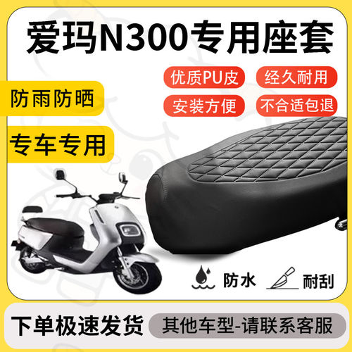 得着适用于爱玛N300座套
