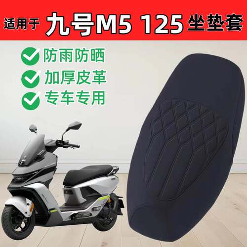 适用九号M5-125座套防晒