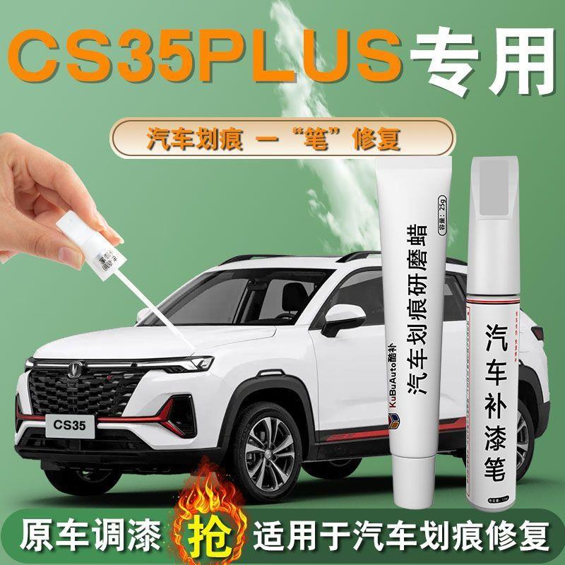 长安cs35plus补漆笔闪光冰晶白安第斯灰原补车漆划痕修复自喷漆点