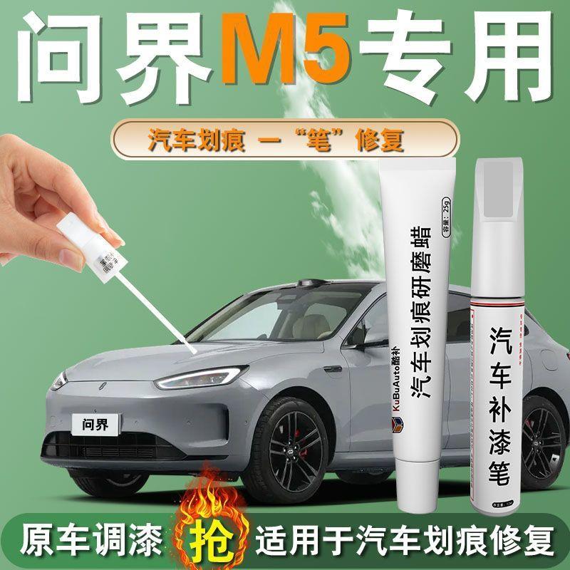问界M5补漆笔新鎏金黑清漆专用原补车漆划痕修复配件用品自喷漆点