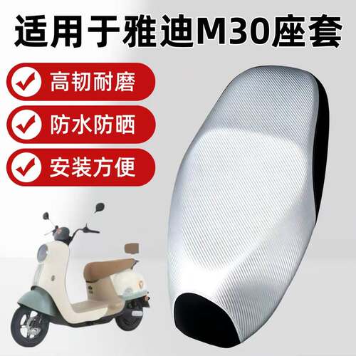 适用于雅迪M30电动车座套