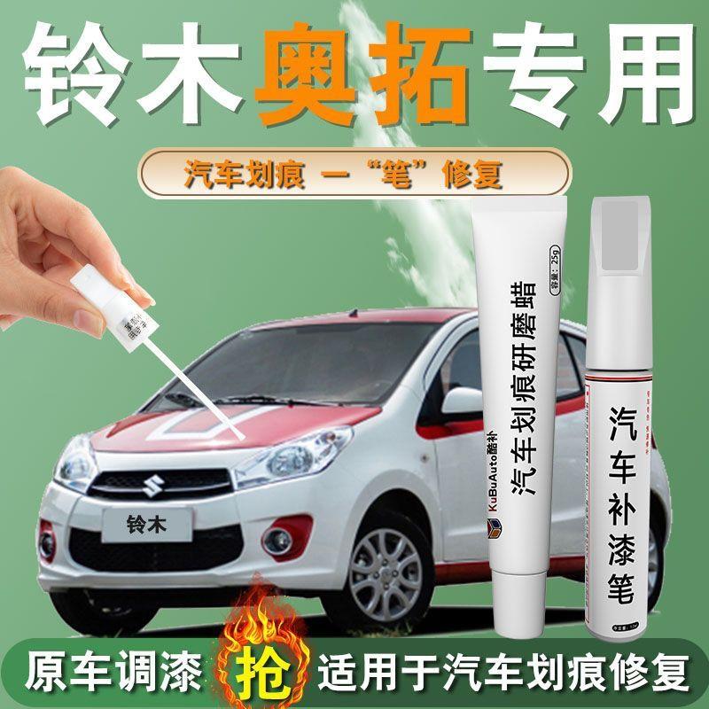 铃木奥拓补漆笔皓月白蓝色粉色汽车专用原车漆修复点漆改装件配件