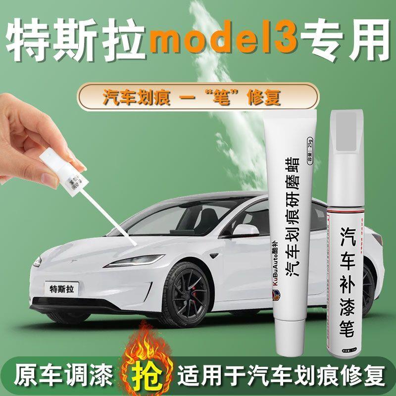 特斯拉model3补漆笔焕新版毛豆3清漆专用原补车漆划痕修复原厂