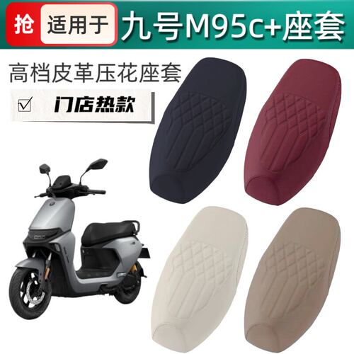 适用于九号M95c+电动车座