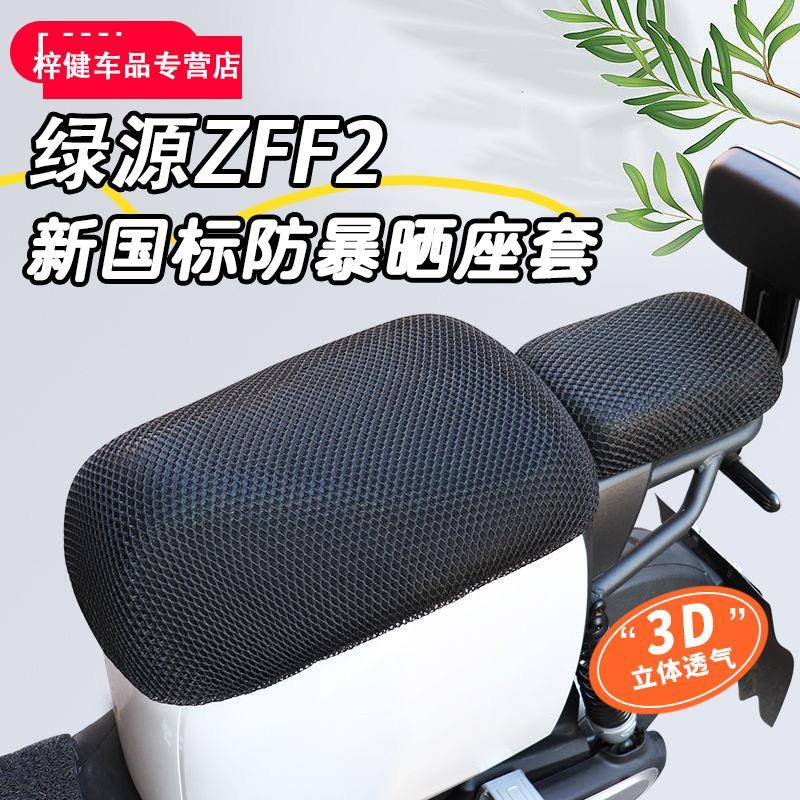 绿源ZFF2新国标专用电动车坐垫套防晒防水四季通用隔热电瓶车座套