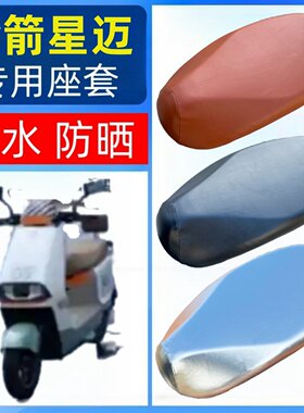 适用金箭星迈60600座套电动车坐垫套防水防晒透气隔热皮革座包套
