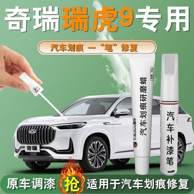奇瑞瑞虎9补漆笔曦白划痕蜡点漆笔原厂车漆配件汽车用品修复专用