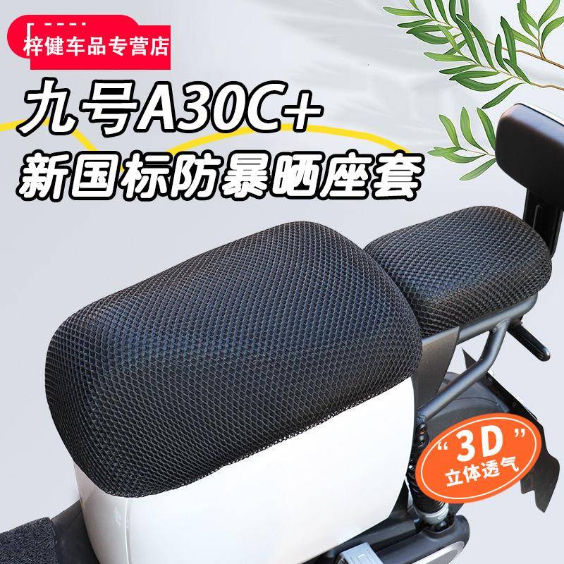 九号A30C+~新国标专用电动车坐垫套防晒防水四季通用隔热电瓶座套