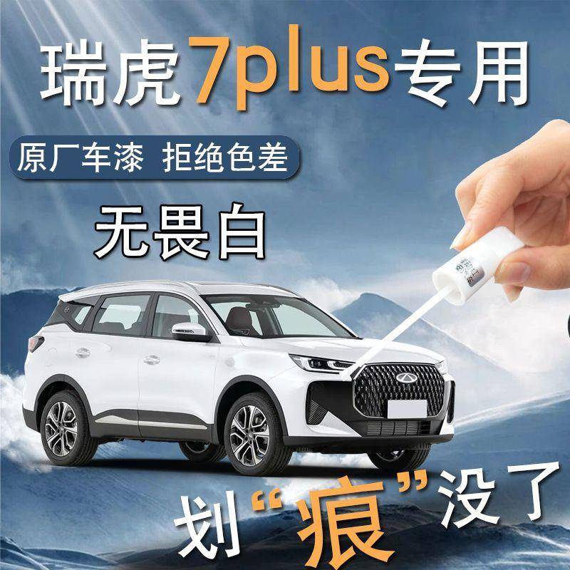 奇瑞瑞虎7plus补漆笔凌厉黑无畏珍珠白专用原车漆划痕修复改装件