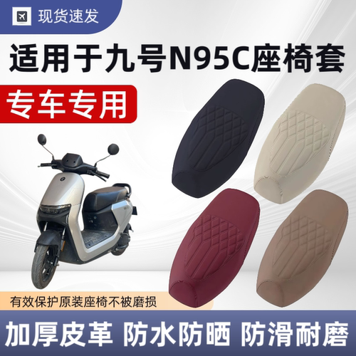 适用于九号N95C座套电动