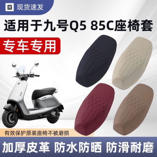 适用于九号Q585C座套电动