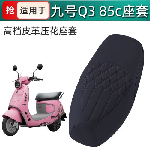 适用于九号Q385c座套坐垫