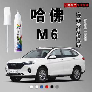 哈弗M6补漆笔白色哈佛M6plus汽车装饰用品改装配件大全原车漆修复