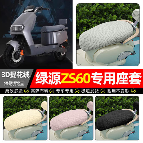 适用绿源ZS60电动车座套