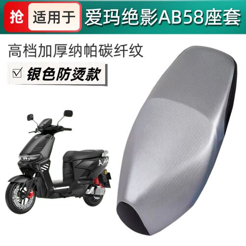 适用于爱玛绝影AB58电动