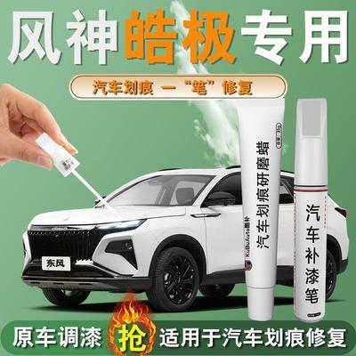 东风风神皓极补漆笔陶瓷白极光绿幻夜黑专用原车漆修复改装件配件