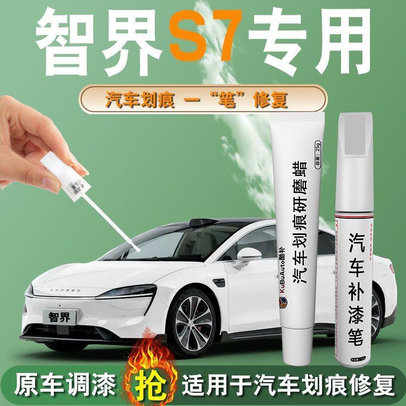 智界s7补漆笔专用原补车漆划痕修复自喷漆汽车用品配件轮毂改装件
