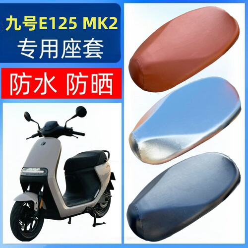 适用九号E125MK2座套电