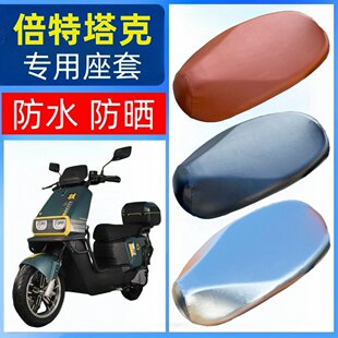 适用于倍特塔克座套电动车坐垫套防水防晒透气隔热皮革座包套夏天