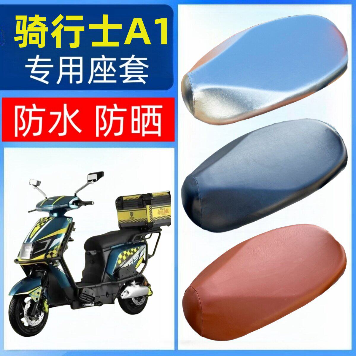 适用于骑行士A1坐垫套电瓶电动车座套防水防晒透气防烫座包套皮革