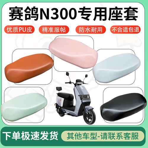 适用赛鸽n300电动车超弹