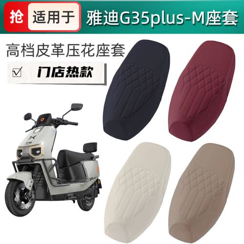适用于雅迪G35plus-M电动