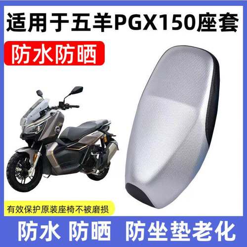 适用于五羊PGX150座套加