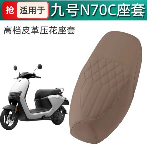 适用于九号N70c座套坐垫