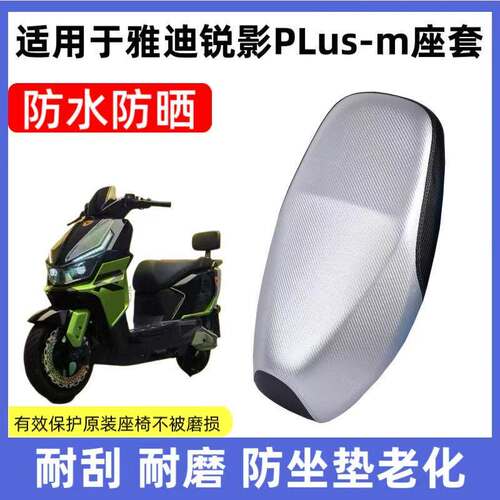 适用于雅迪锐影plus-M电