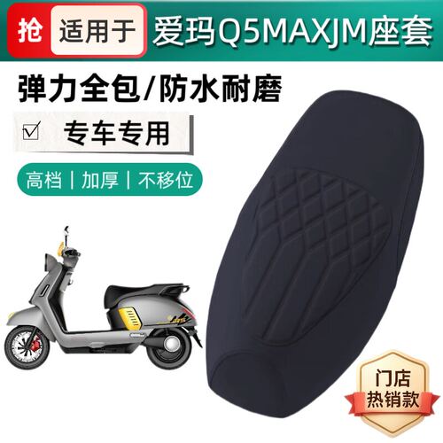 适用于爱玛Q5max电动车座