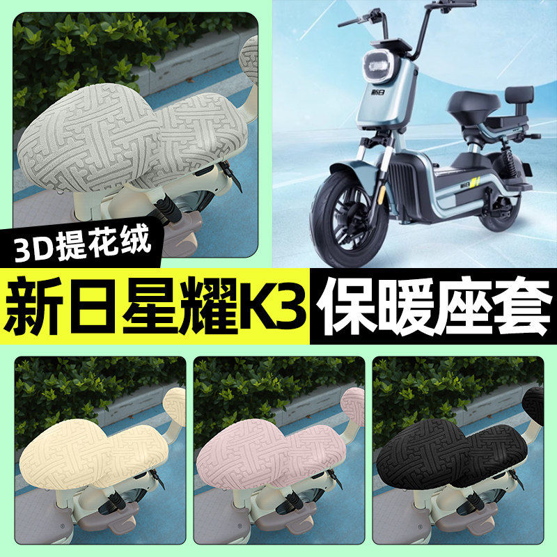 适用新日星耀K3电瓶电动车专用座套冬季加绒坐垫套罩装饰改装配件