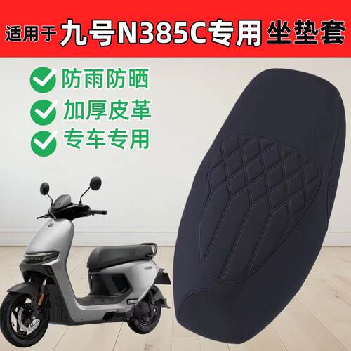 适用九号n385c座套专用电