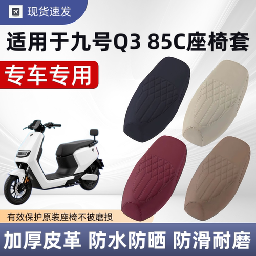 适用于九号Q385C座套电动