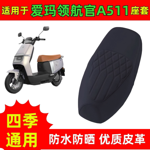 适用爱玛领航官A511电动