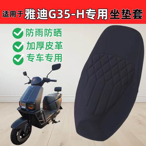 适用于雅迪冠能g35h座套